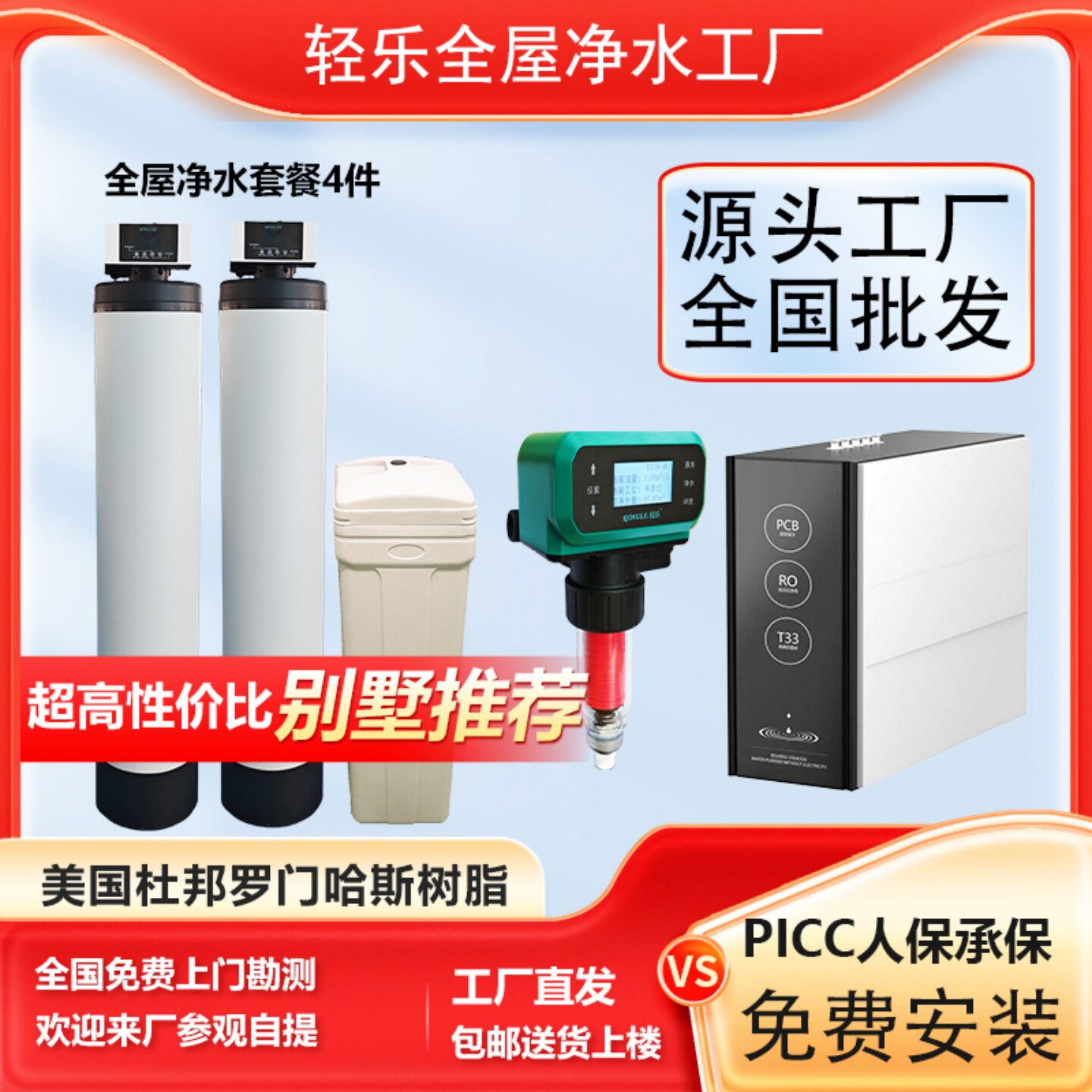 轻乐全屋净水软水系统别墅大户型