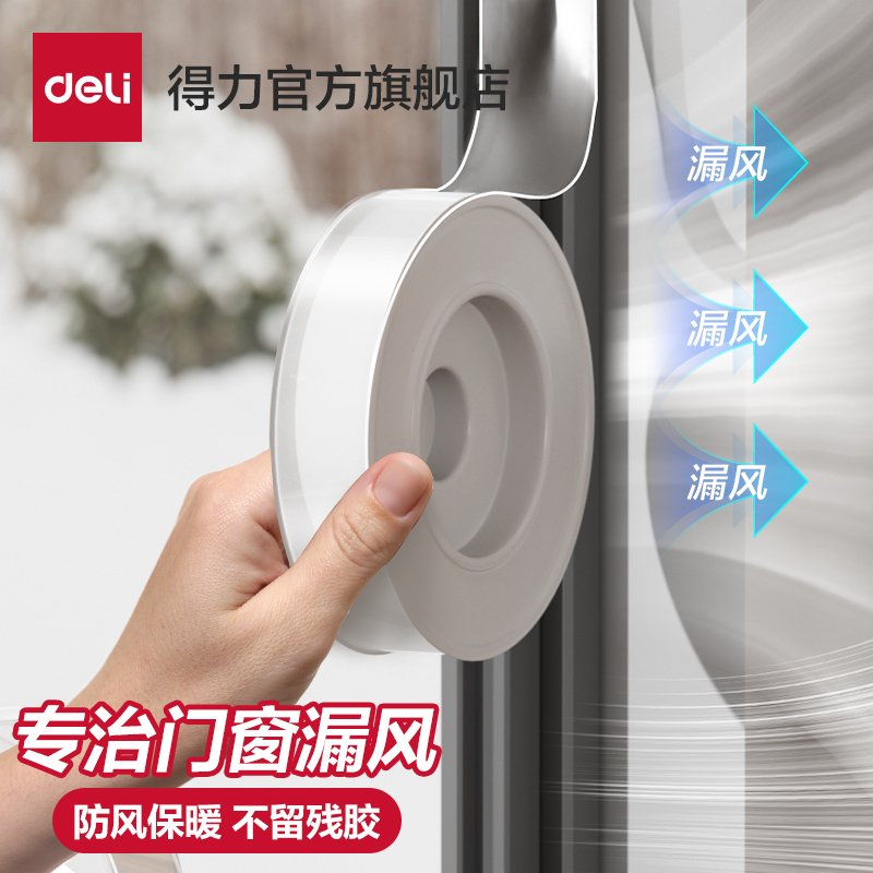 得力窗户防风密封胶带不易留胶玻璃门窗缝隙防水挡风冬季专用防寒保暖膜胶条塑钢防台风漏风封窗户透明密封条