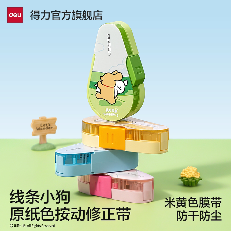 得力线条小狗联名修正带小学生专用米黄色改正带防尘防干修正涂改带按动大容量修改带隐形可爱卡通超高颜值图片