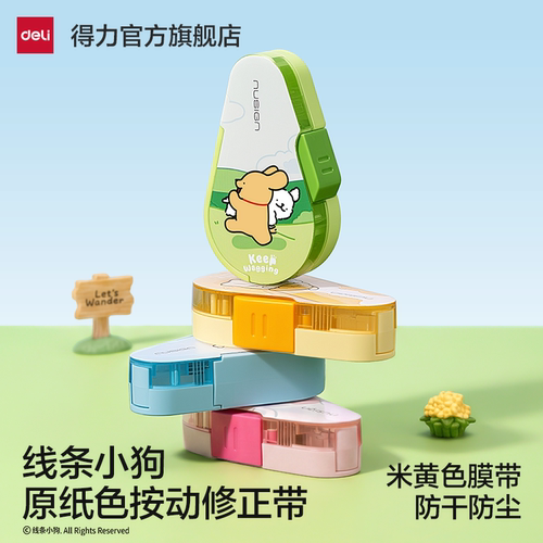 得力线条小狗联名修正带小学生专用米黄色改正带防尘防干修正涂改带按动大容量修改带隐形可爱卡通超高颜值