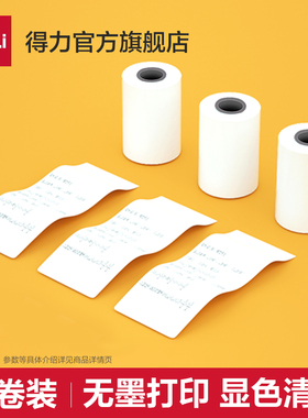 【错题打印机耗材】得力热敏不干胶打印纸2寸/3寸/A4热敏打印纸适配得力X1B/X3B/X5S/X8/GE221错题打印机