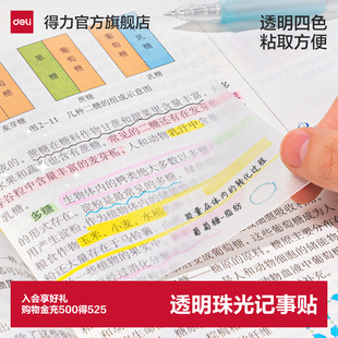 得力珠光透明便利贴强粘性快干记事贴考研笔记订正学生用便签本初高中通用透明可撕款便签贴纸留言n次贴