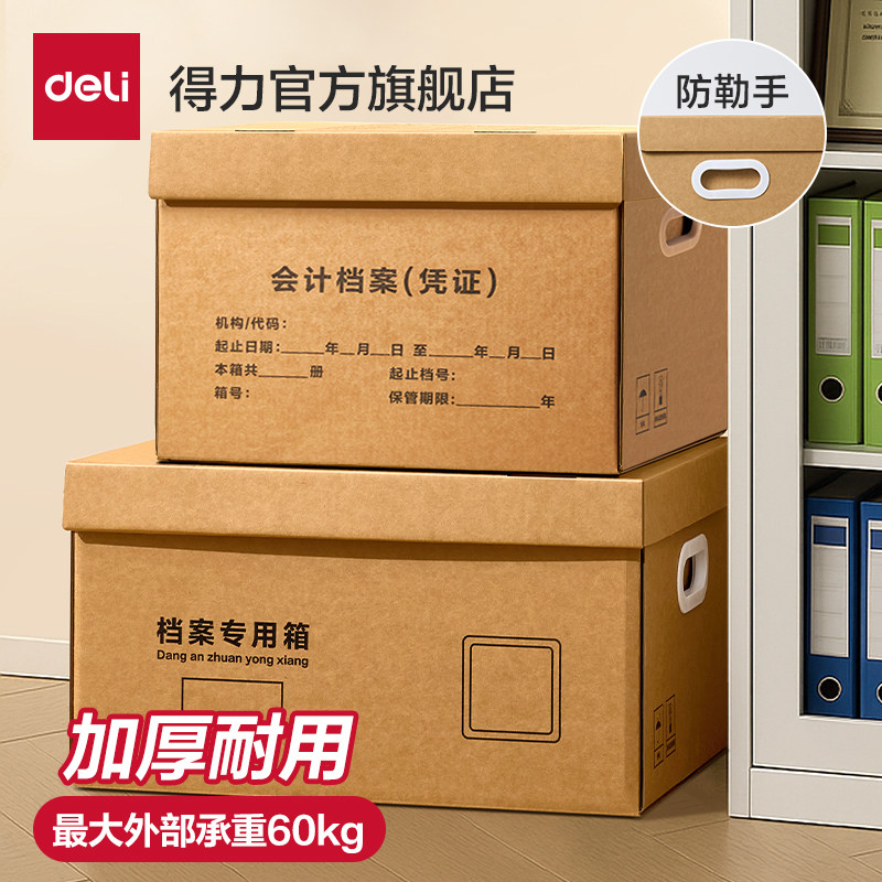 【10个装】得力档案专用箱会计凭证收纳箱大容量加厚牛皮纸箱财务票据文件盒A4文件办公用品收纳盒档案盒