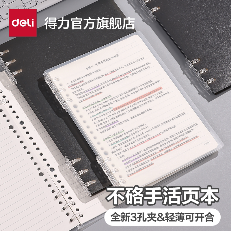 得力三孔轻薄不硌手活页本图片