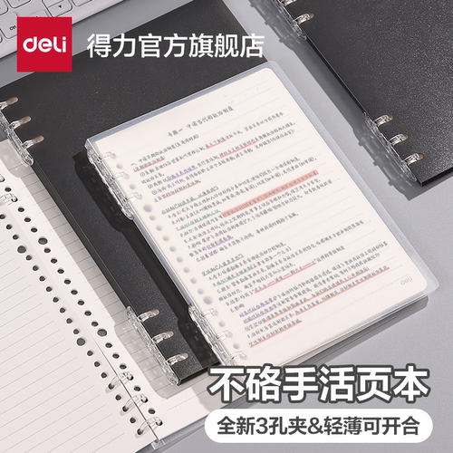 得力三孔轻薄不硌手活页本