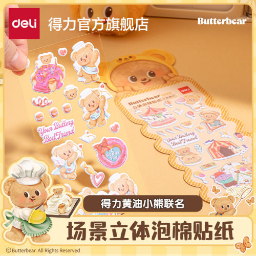得力黄油小熊联名立体泡棉贴纸