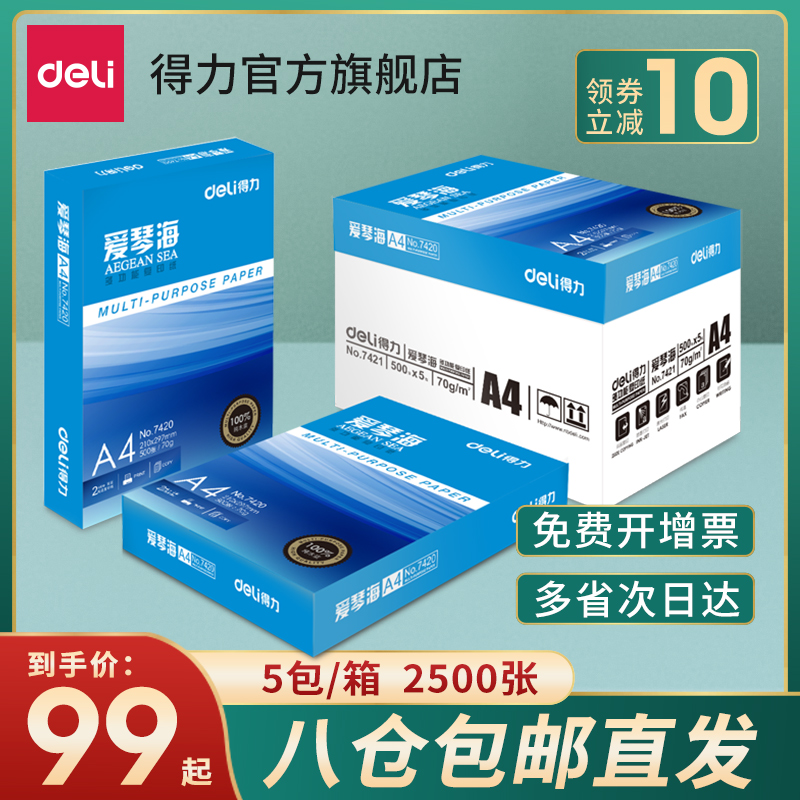 得力爱琴海复印纸双面打印A4打印用纸办公用品70克/80克纯木浆整箱5包装a4纸莱茵河复印纸草稿纸佳铂