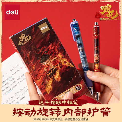 得力哪吒联名中性笔速干st笔头顺滑双球珠学生文具高颜值按动式水笔敖丙舒适软胶护套圆珠笔