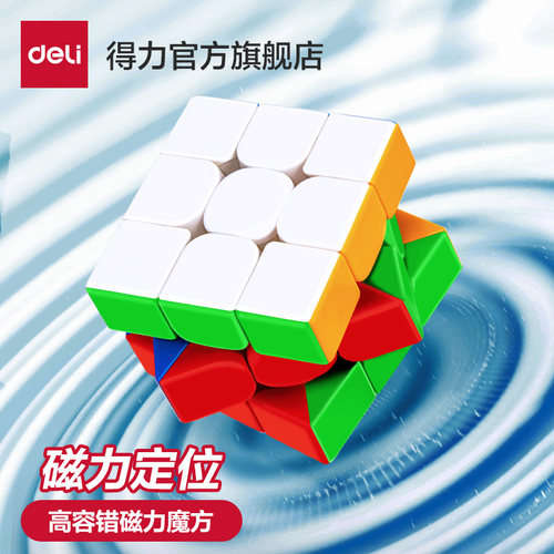得力磁力三阶赛事级魔方