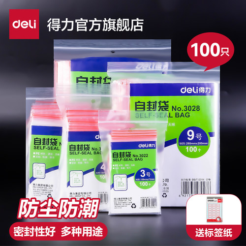 得力加厚密封袋透明一次性