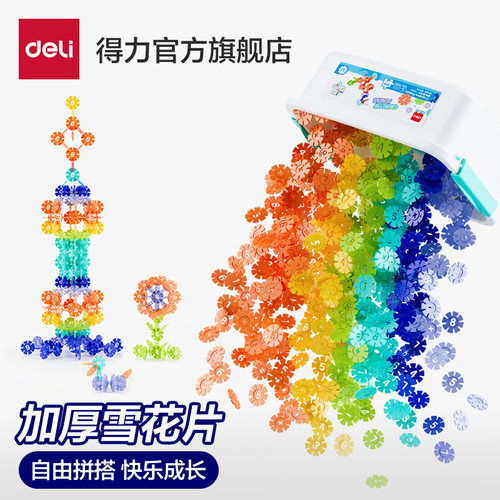 得力儿童积木大号雪花片