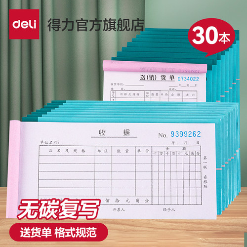 得力30本装二三联单栏多栏收据