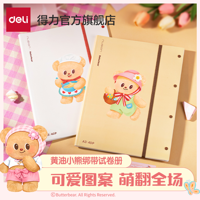 得力黄油小熊联名资料册