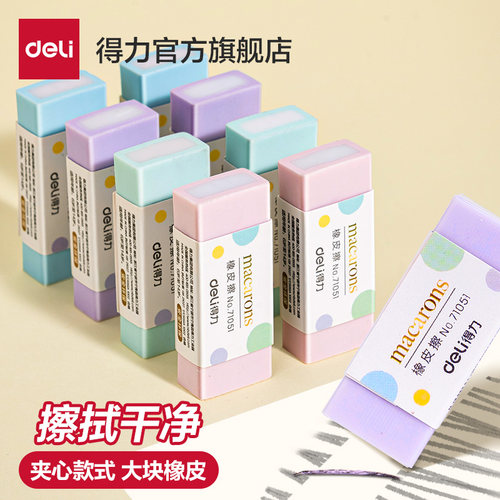 得力橡皮擦擦除干净不易留痕