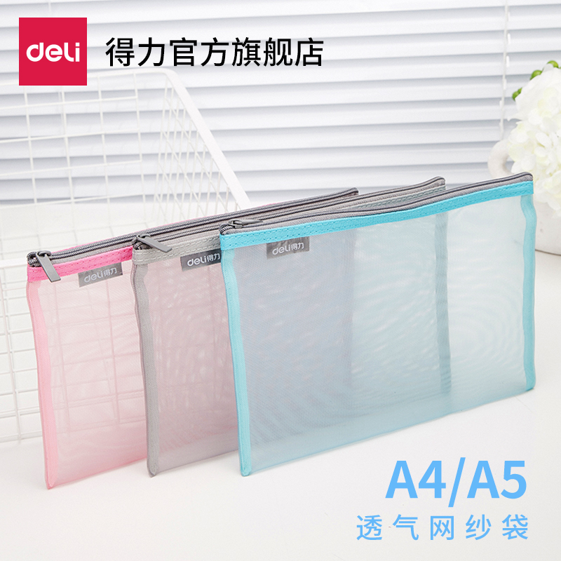 得力5554网纱拉链袋A5/A4收纳网格拉边袋文件袋文件夹资料收纳单层双层学生试卷小文具收纳学科笔袋透明
