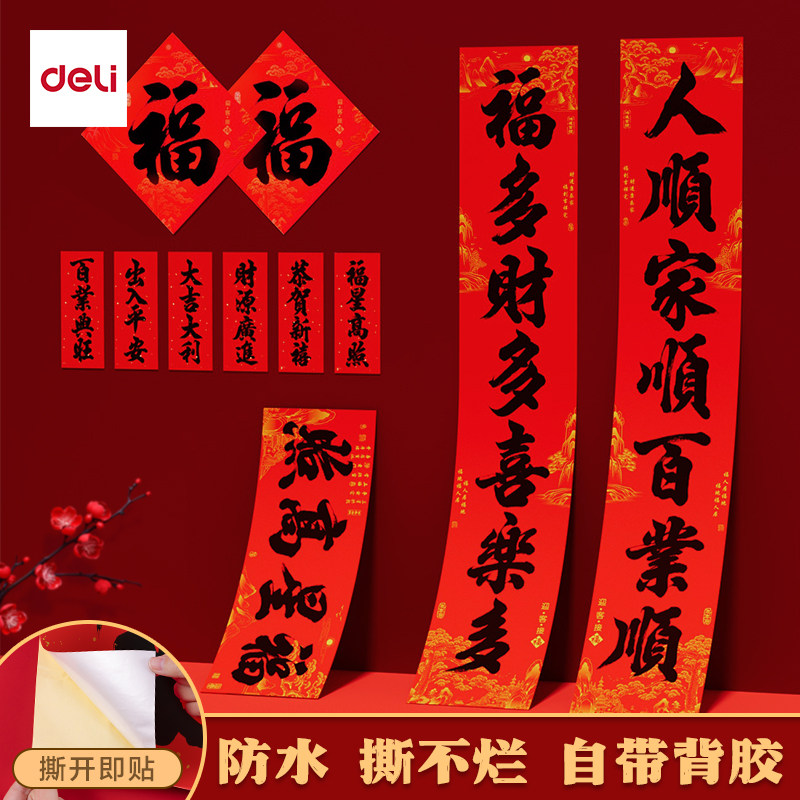 得力新年自带背胶款对联过年大门手写新款福字春联春节门贴装饰,节庆用品/礼品,对联,淘宝优惠券,粉丝福利购,淘宝优惠卷