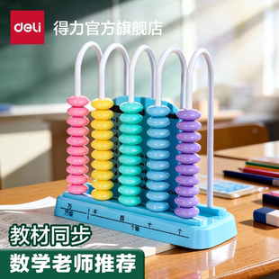 得力计数器小学一年级二四年级手按儿童数学教具下册5行五珠算珠