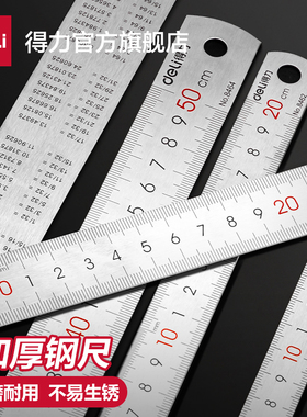 得力尺子钢直尺钢尺不锈钢加厚直尺多功能学生绘图测量工具15/20/30/50cm钢板尺多功能专用量角器绘图测量