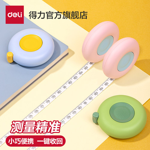 得力皮尺家用随身三围