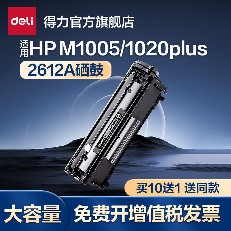 得力DTH-2612A适用惠普M1005硒鼓1005mfp hp1020plus1018佳能LBP2900打印机12A墨盒HP1005碳粉盒可加粉感光鼓
