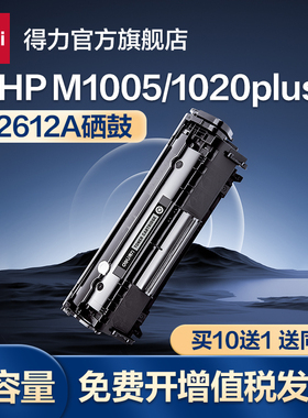 得力DTH-2612A适用惠普M1005硒鼓1005mfp hp1020plus1018佳能LBP2900打印机12A墨盒HP1005碳粉盒可加粉感光鼓