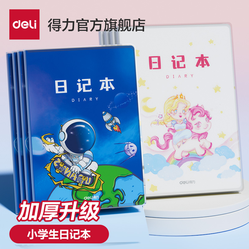 得力日记本小学生日记本