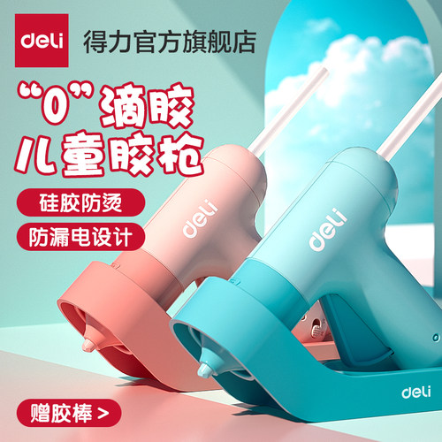 得力工具热熔胶枪儿童手工胶枪家用热熔枪幼儿园高粘热熔胶棒枪