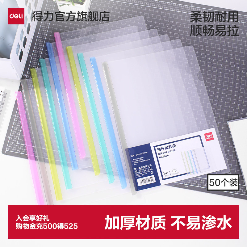 【50个装】得力抽杆夹文件夹资料夹透明夹A4/A3简历夹塑料拉杆夹活页夹塑料报告夹背宽5/8/10/15mm办公用夹纸