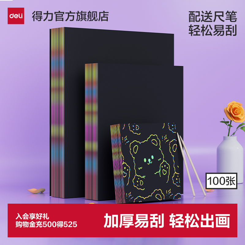 得力刮画纸100张炫彩刮画纸16K学生涂鸦纸刮刮画8K变色幼儿园沙画纸乱画纸黑色刮画纸儿童创意美术手工沙画纸
