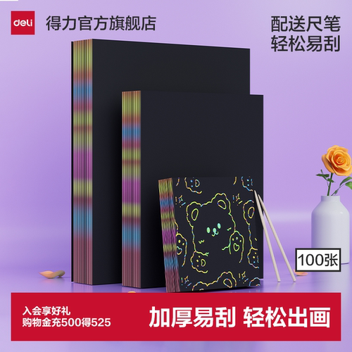 得力刮画纸刮刮画炫彩刮画纸
