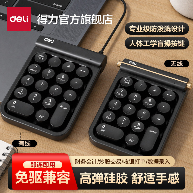 得力无线/有线数字小键盘USB外接电脑笔记本财务会计迷你便携办公