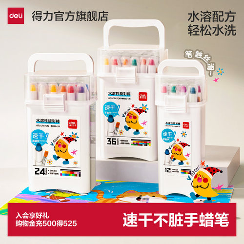 得力速干旋彩棒水溶性蜡笔