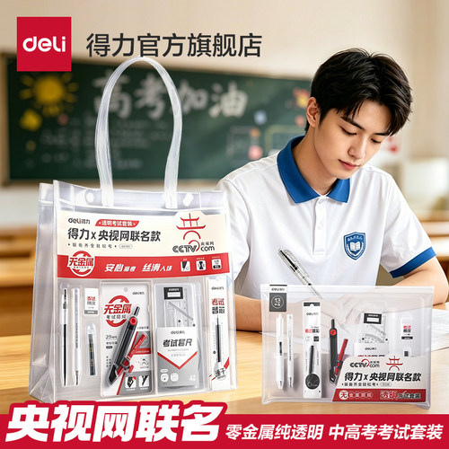 得力中高考专用文具套装考试文具