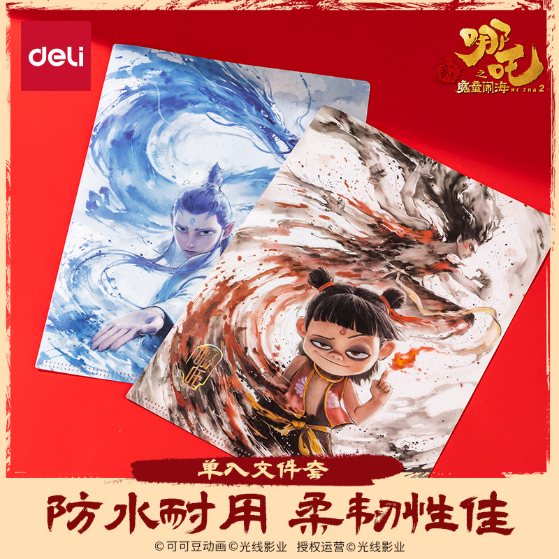 得力哪吒联名单入文件套