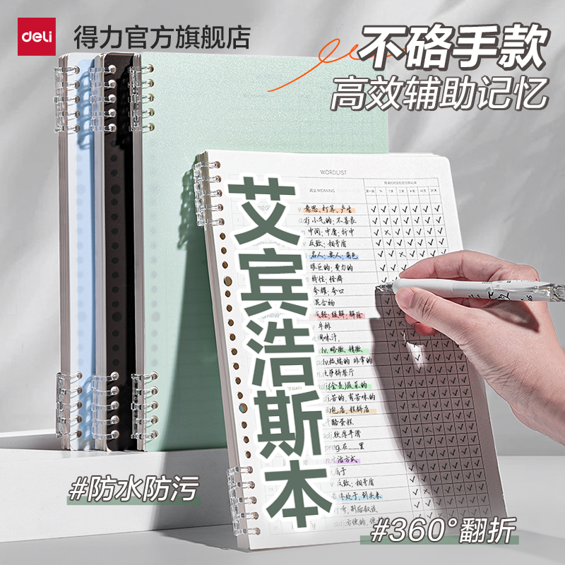 得力艾宾浩斯活页本单词本遗忘曲线记忆英语单词复习计划表小学生初中高中生专用B5不硌手学科本作业本笔记本