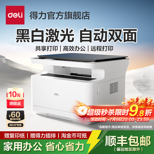 家用小型办公黑白激光打印机得力