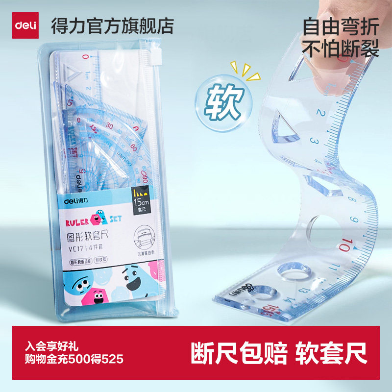 得力软套尺套装柔软不易折断图片