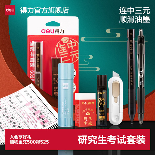 得力考研文具套装考研小刀