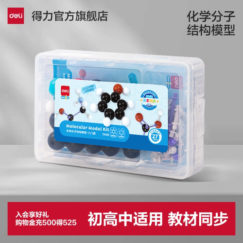 得力初中高中化学分子结构模型