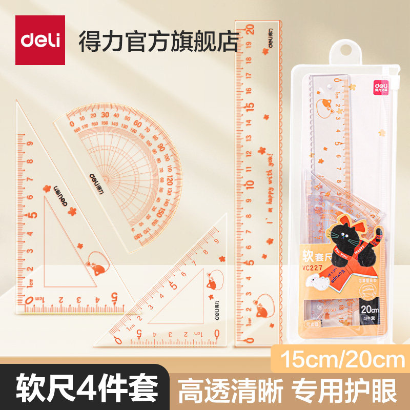 得力软套尺专用透明套装15cm学生用三角尺几何多功能套尺不费眼学生文具尺子绘图推荐小学生学习量角器