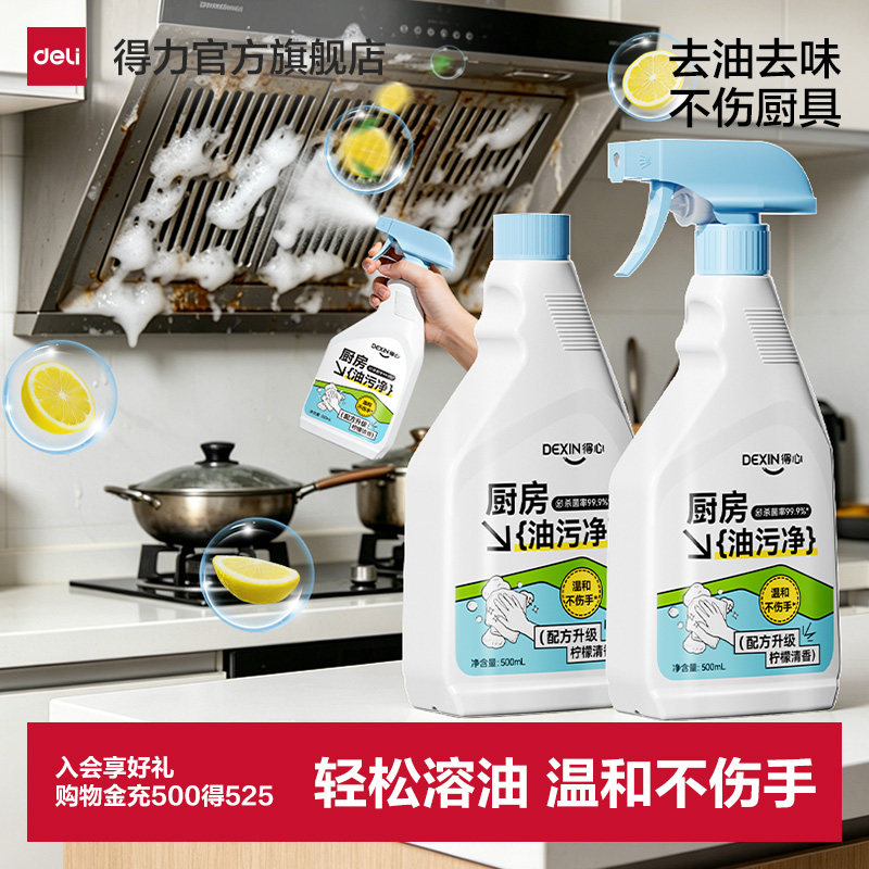 得力油污净清洁剂厨房重油污除垢剂强力去油污油烟机污渍清洗剂
