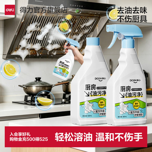 得力除菌油污净去油去味除垢