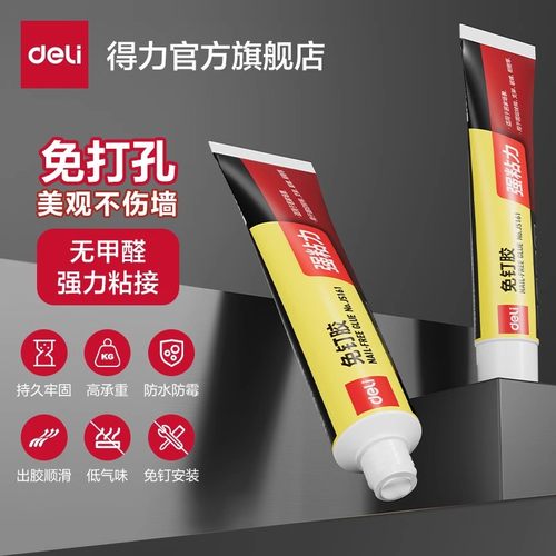 得力免钉胶免打孔高粘度防水防霉