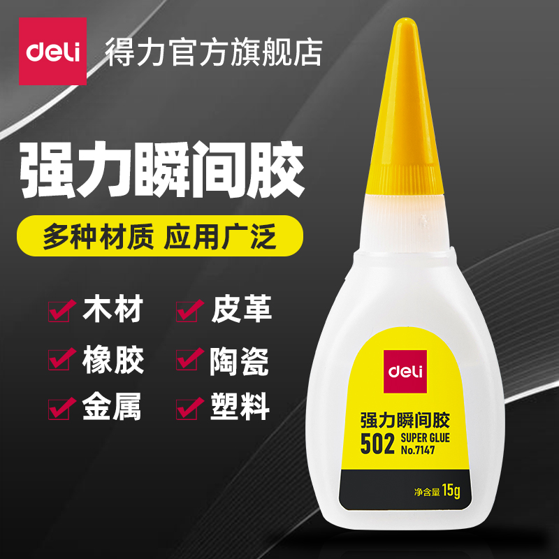 得力502强力胶水万能胶金属胶水手工胶水正品补鞋胶皮革木材陶瓷橡胶塑料快速粘接透明多功能粘得牢玩具修补