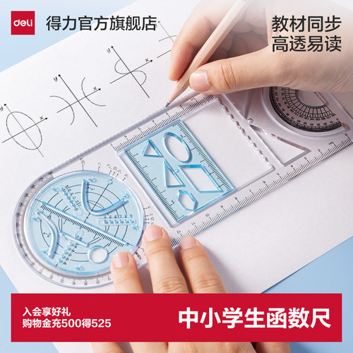 得力多功能尺子中小学生函数绘图