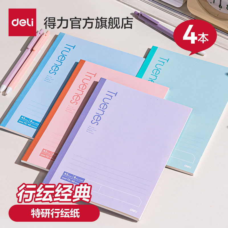 得力行纭经典软抄本初高中生简约 无线装订本大学生高颜值笔记本子办公无线装订本软面抄简约学生记事本练习