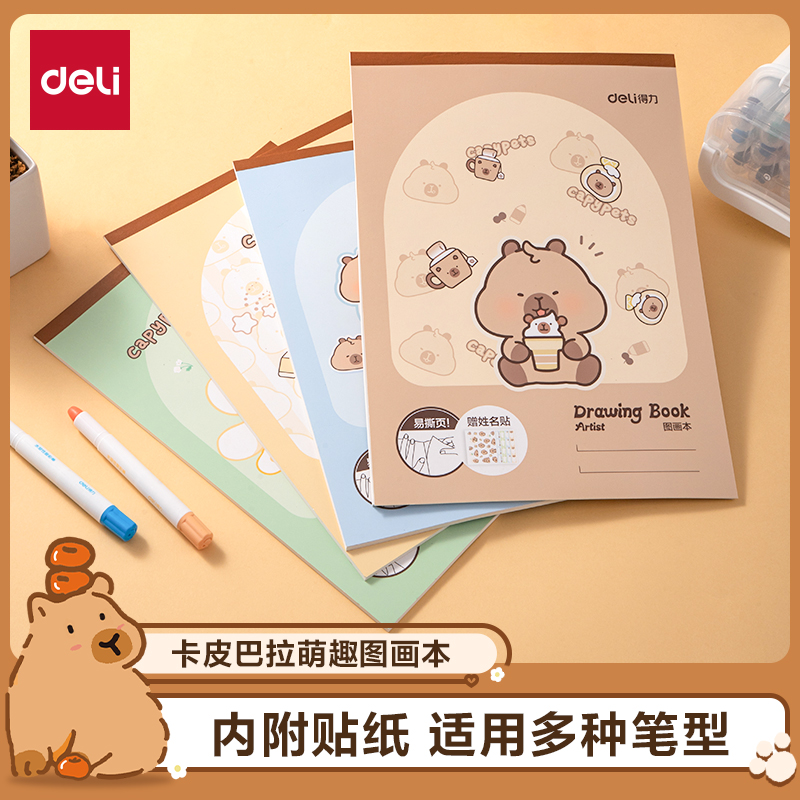 得力卡皮巴拉图画本A4不易透纸