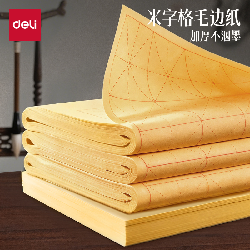 得力手工竹浆纸米字格毛边纸