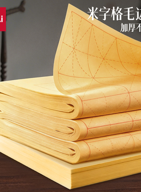得力毛边纸米字格宣纸书法专用纸手工竹浆纸练字书法毛笔字练习纸批发手工元书纸半生半熟竹纸初学带格子