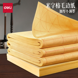 得力毛边纸米字格宣纸书法专用纸手工竹浆纸练字书法毛笔字练习纸批发手工元书纸半生半熟竹纸初学带格子